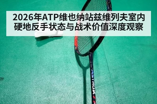 2026年ATP维也纳站兹维列夫室内硬地反手状态与战术价值深度观察