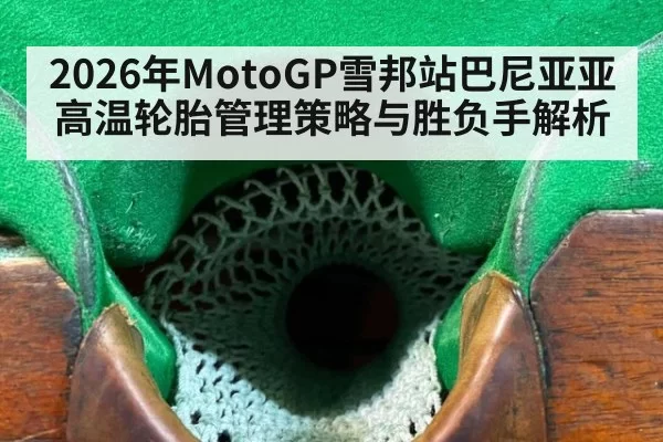 2026年MotoGP雪邦站巴尼亚亚高温轮胎管理策略与胜负手解析